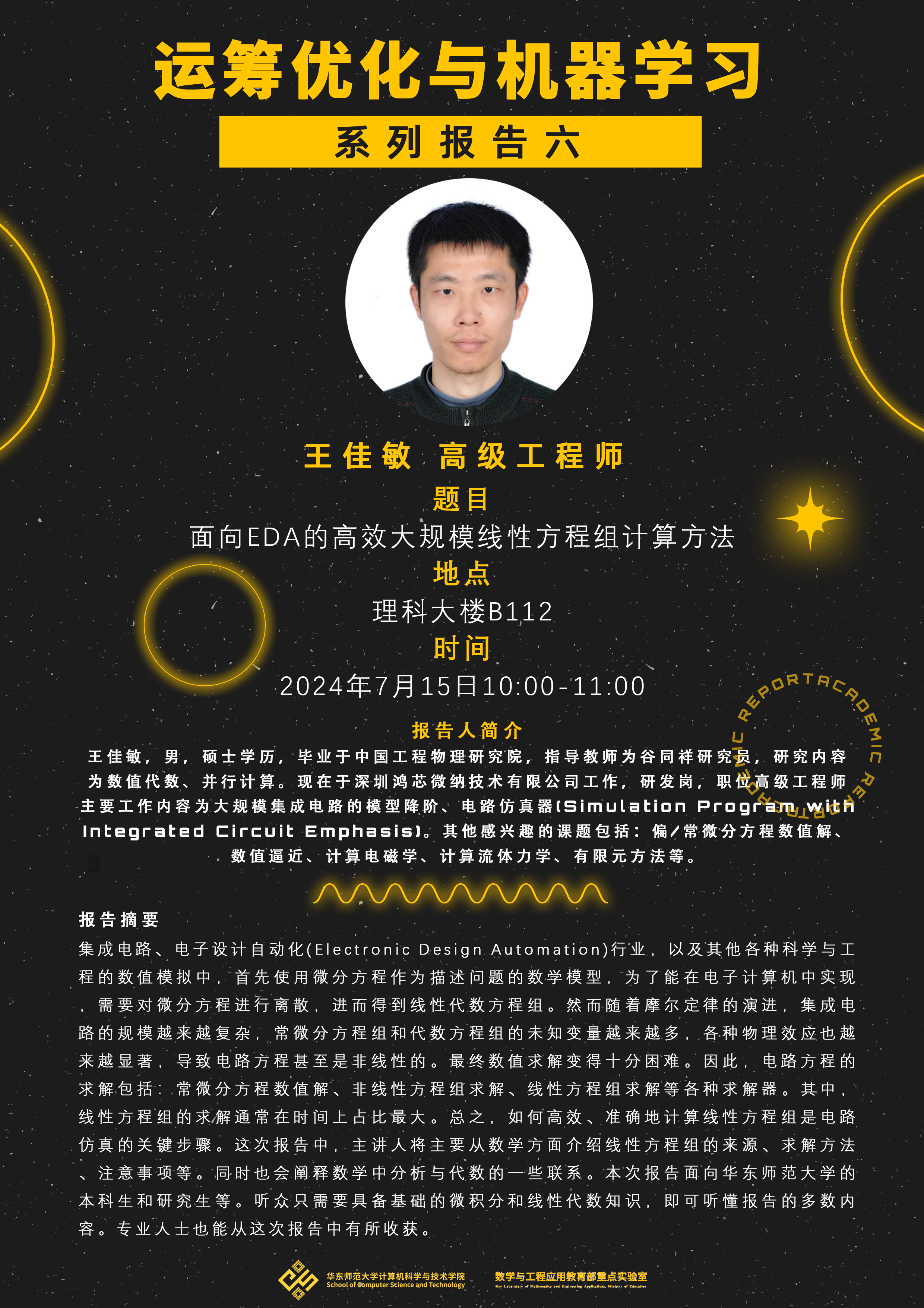 20240715-学术报告海报-王佳敏（王祥丰）.jpg